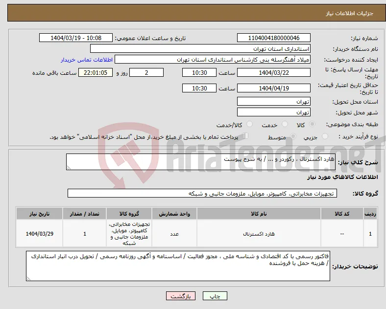 نیاز انتخاب تامین کننده-هارد اکسترنال ، رکوردر و ... / به شرح پیوست