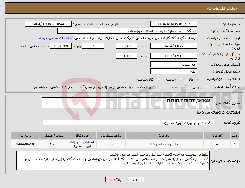 نیاز انتخاب تامین کننده-ELEMENT FILTER /0439051