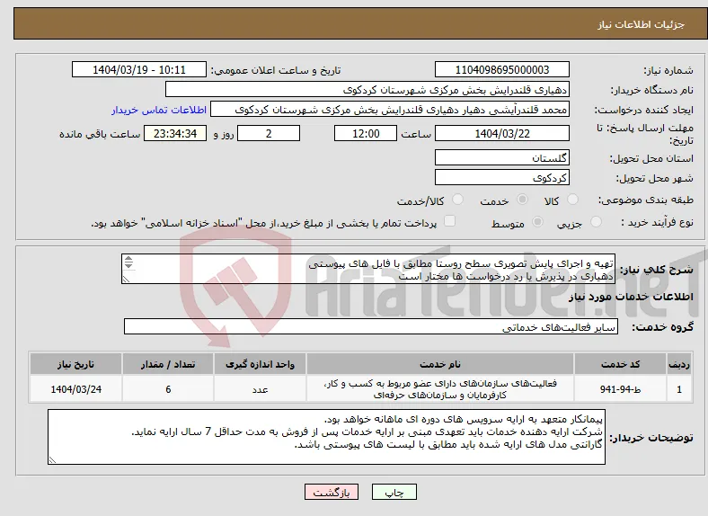 نیاز انتخاب تامین کننده-تهیه و اجرای پایش تصویری سطح روستا مطابق با فایل های پیوستی دهیاری در پذیرش یا رد درخواست ها مختار است 09112785479