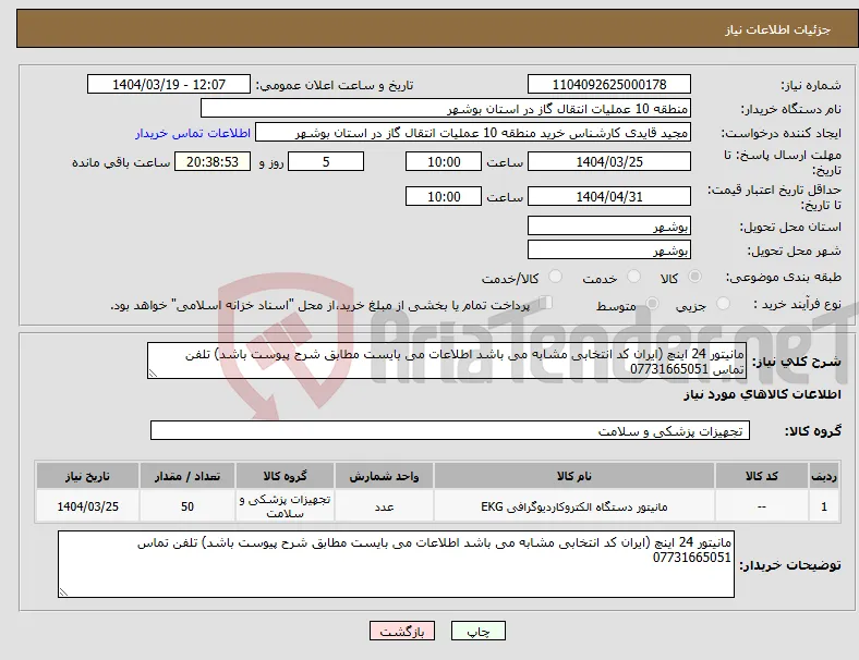 نیاز انتخاب تامین کننده-مانیتور 24 اینچ (ایران کد انتخابی مشابه می باشد اطلاعات می بایست مطابق شرح پیوست باشد) تلفن تماس 07731665051