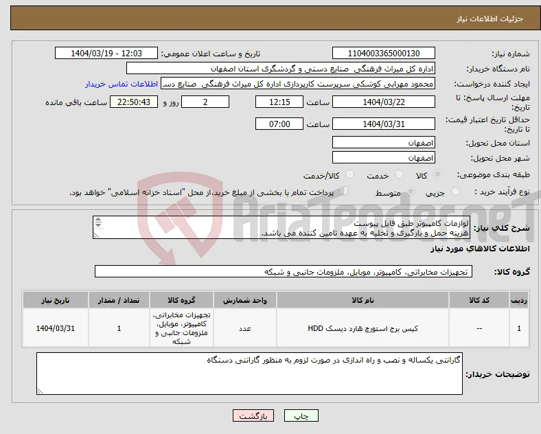 نیاز انتخاب تامین کننده-لوازمات کامپیوتر طبق فایل پیوست هزینه حمل و بارگیری و تخلیه به عهده تامین کننده می باشد. محل تخلیه کالا بنا به درخواست فرق می کند. 