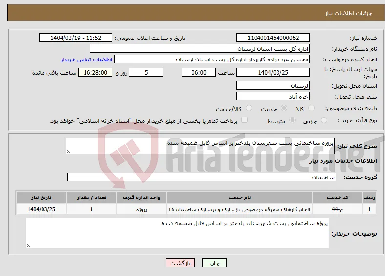 نیاز انتخاب تامین کننده-پروژه ساختمانی پست شهرستان پلدختر بر اساس فایل ضمیمه شده