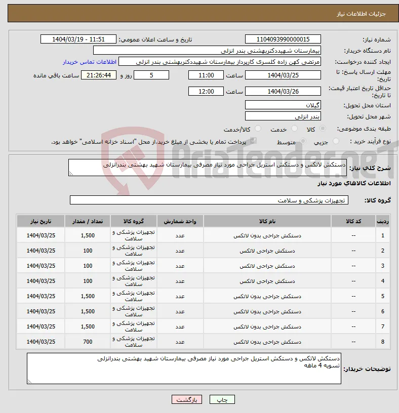 نیاز انتخاب تامین کننده-دستکش لاتکس و دستکش استریل جراحی مورد نیاز مصرفی بیمارستان شهید بهشتی بندرانزلی