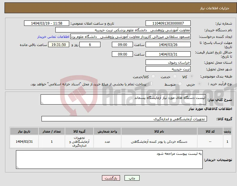 نیاز انتخاب تامین کننده-لیست دستگاه های مورد نیاز آزمایشگاه پسماند