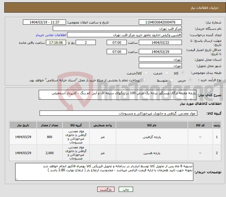 نیاز انتخاب تامین کننده-پارچه مقنعه ترگال ویسگوز درجه یک عرض 100 در رنگهای سرمه ای و آبی کم رنگ - کارپرداز اسمعیلی