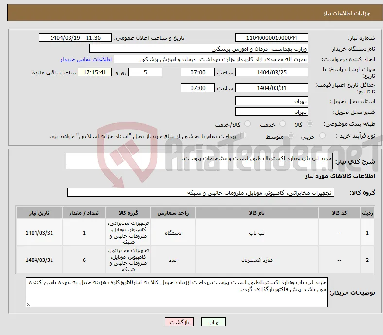 نیاز انتخاب تامین کننده-خرید لپ تاپ وهارد اکسترنال طبق لیست و مشخصات پیوست.
