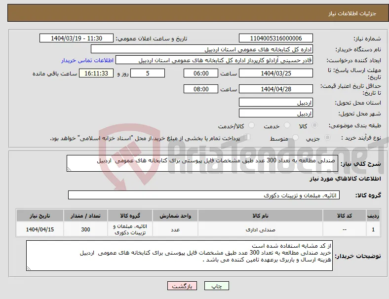 نیاز انتخاب تامین کننده- صندلی مطالعه به تعداد 300 عدد طبق مشخصات فایل پیوستی برای کتابخانه های عمومی اردبیل 