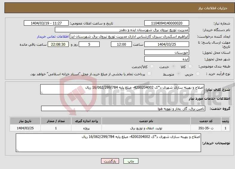 نیاز انتخاب تامین کننده-اصلاح و بهینه سازی شهری د*ک 4200204002- مبلغ پایه 16/062/299/784 ریال