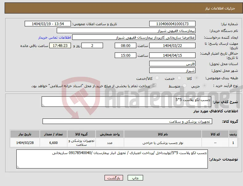 نیاز انتخاب تامین کننده-چسب لکو پلاست 5*5