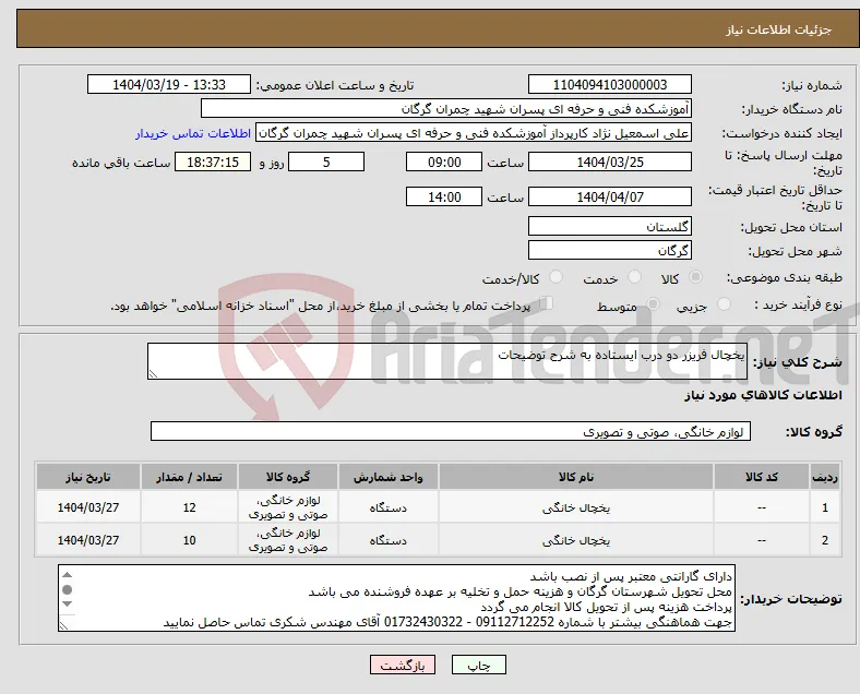 نیاز انتخاب تامین کننده-یخچال فریزر دو درب ایستاده به شرح توضیحات 