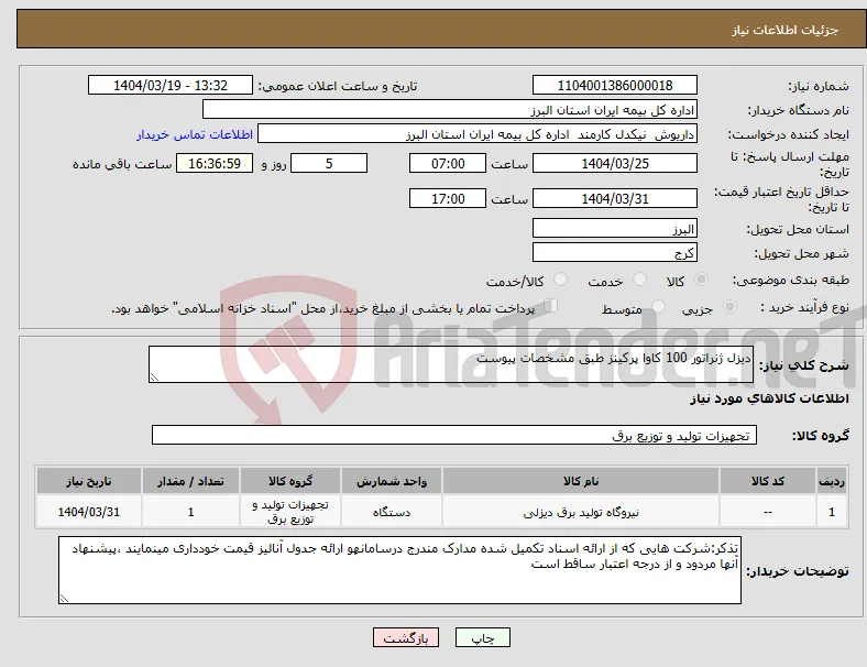 نیاز انتخاب تامین کننده-دیزل ژنراتور 100 کاوا پرکینز طبق مشخصات پیوست