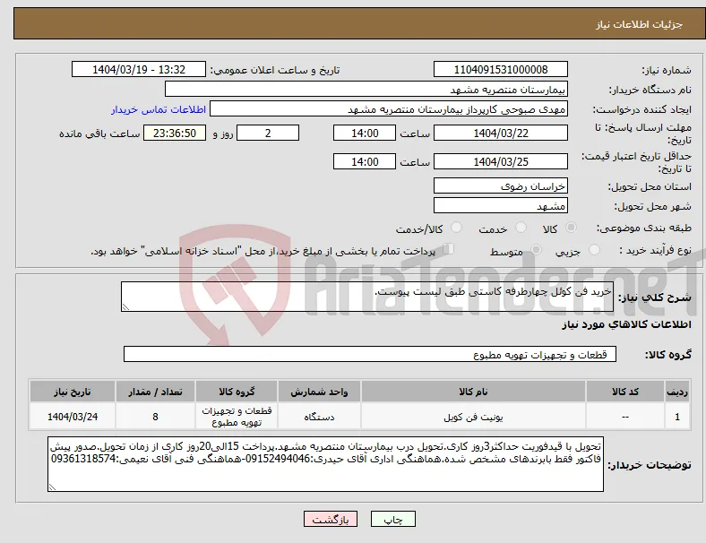 نیاز انتخاب تامین کننده-خرید فن کوئل چهارطرفه کاستی طبق لیست پیوست.