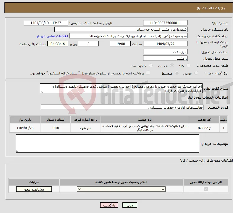 نیاز انتخاب تامین کننده-اجرای جدولکاری جوی و جدول با تمامی مصالح ( احداث و تعمیر ) مناطق کوی فرهنگ (پانصد دستگاه) و خیابانهای فرعی چراغزاده 