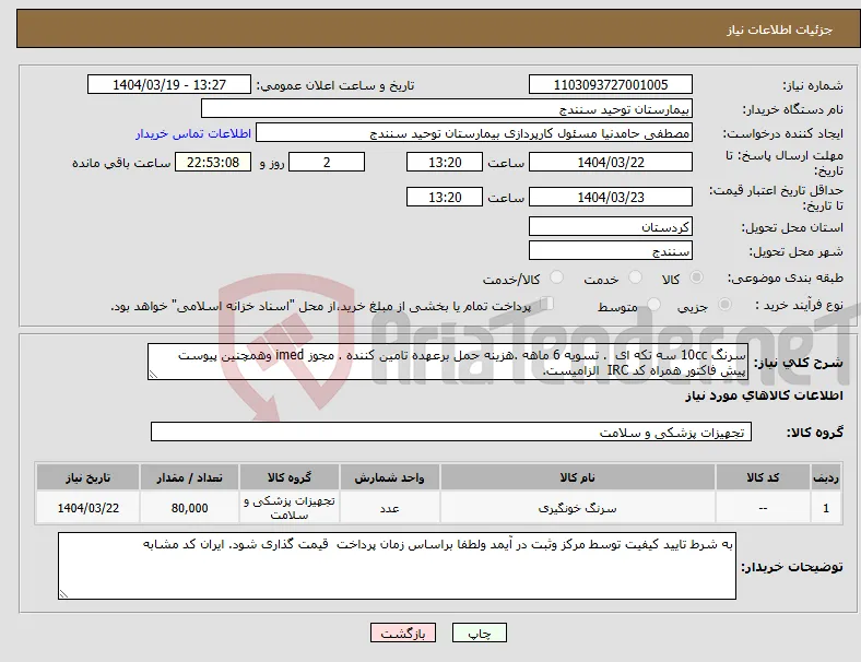 نیاز انتخاب تامین کننده-سرنگ 10cc سه تکه ای . تسویه 6 ماهه .هزینه حمل برعهده تامین کننده . مجوز imed وهمچنین پیوست پیش فاکتور همراه کد IRC الزامیست. 