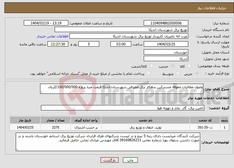 نیاز انتخاب تامین کننده-وصول مطالبات معوقه مشترکین بدهکار برق مصرفی شهرستان اندیکا قیمت مبنا پروژه 2/100/000/000ریال 