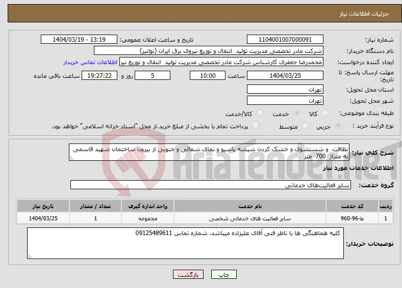 نیاز انتخاب تامین کننده-نظافت و شستشوی و خشک کردن شیشه پاسیو و نمای شمالی و جنوبی از بیرون ساختمان شهید قاسمی به متراژ 700 متر
