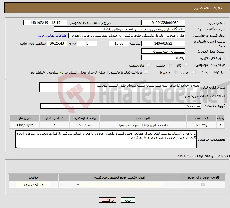 نیاز انتخاب تامین کننده-تهیه و اجرای کارهای ابنیه بیمارستان سیب سوران طبق لیست پیوست