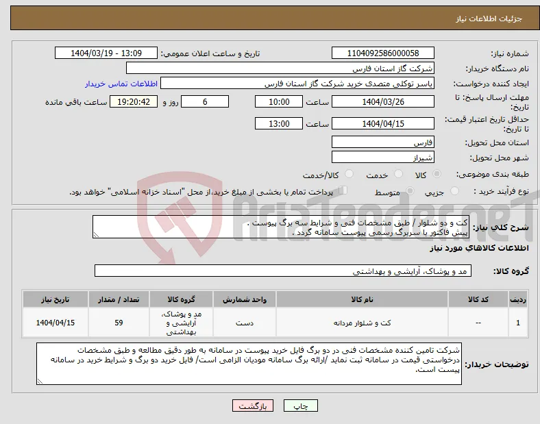 نیاز انتخاب تامین کننده-کت و دو شلوار / طبق مشخصات فنی و شرایط سه برگ پیوست . پیش فاکتور با سربرگ رسمی پیوست سامانه گردد .