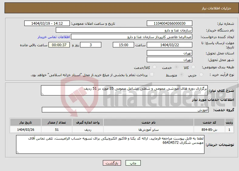 نیاز انتخاب تامین کننده-برگزاری دوره های آموزشی عمومی و شغلی مشاغل عمومی 35 مورد در 51 ردیف