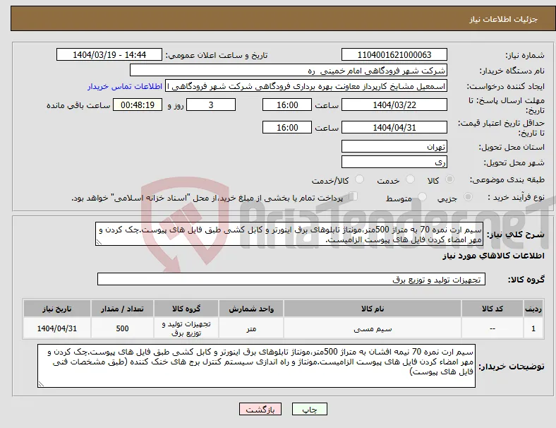 نیاز انتخاب تامین کننده-سیم ارت نمره 70 به متراژ 500متر،مونتاژ تابلوهای برق اینورتر و کابل کشی طبق فایل های پیوست.چک کردن و مهر امضاء کردن فایل های پیوست الزامیست.