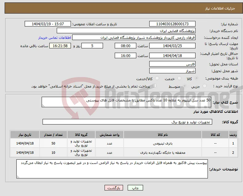 نیاز انتخاب تامین کننده-50 عدد سل لیتیوم به علاوه 10 عدد باکس مطابق با مشخصات فایل های پیوستی