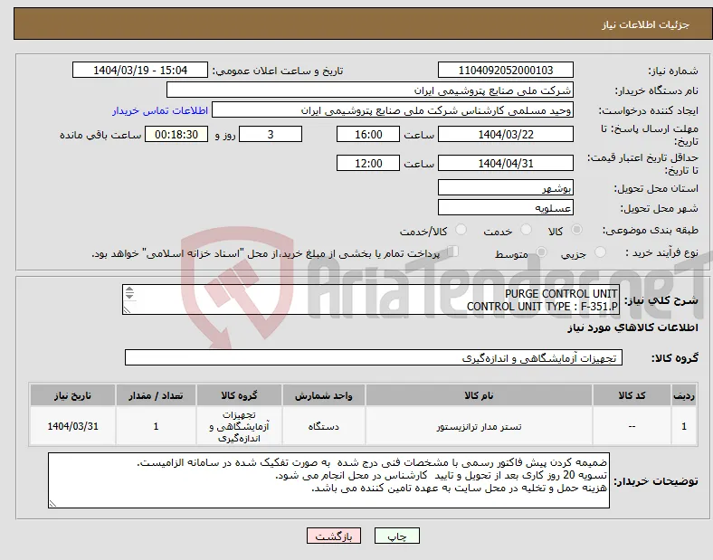 نیاز انتخاب تامین کننده-PURGE CONTROL UNIT CONTROL UNIT TYPE : F-351.P مطابق فایل پیوست 230VAC/48-62Hz