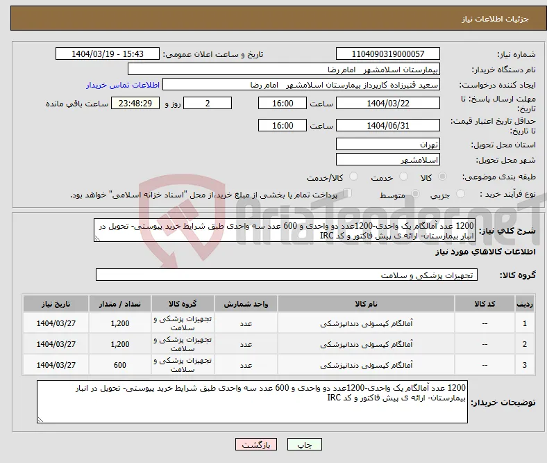 نیاز انتخاب تامین کننده-1200 عدد آمالگام یک واحدی-1200عدد دو واحدی و 600 عدد سه واحدی طبق شرایط خرید پیوستی- تحویل در انبار بیمارستان- ارائه ی پیش فاکتور و کد IRC