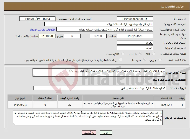 نیاز انتخاب تامین کننده-ورود اطلاعات کلیه پرونده های حقوقی و تکمیل فرم های حقوقی(جداول پیوست)