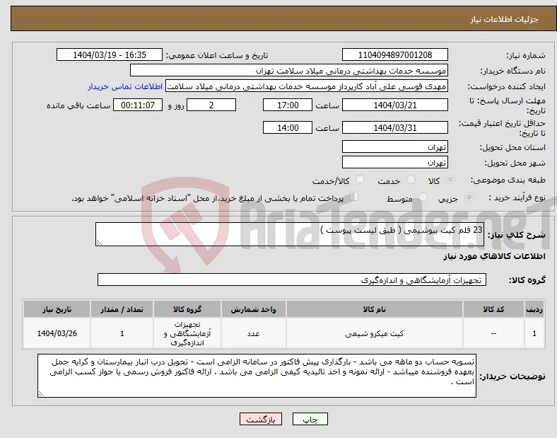 نیاز انتخاب تامین کننده-23 قلم کیت بیوشیمی ( طبق لیست پیوست )