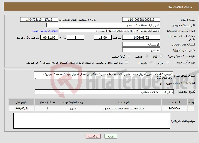 نیاز انتخاب تامین کننده-تعویض قطعات بلدوزر(تحویل واحدماشین آلات سازمان عمران بازآفرینی محل تحویل:میدان محمدی روبروی تالارصدف)01