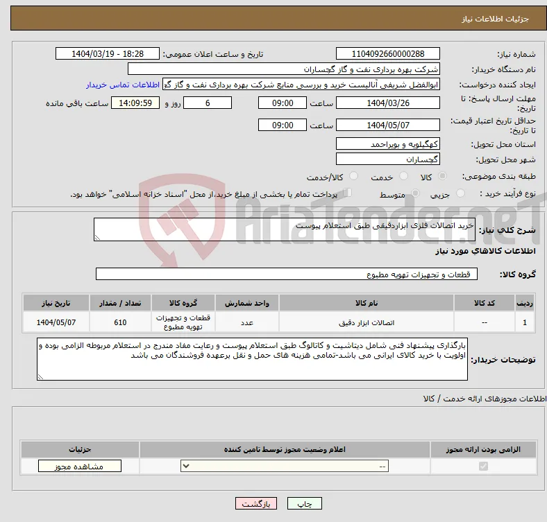 نیاز انتخاب تامین کننده-خرید اتصالات فلزی ابزاردقیقی طبق استعلام پیوست