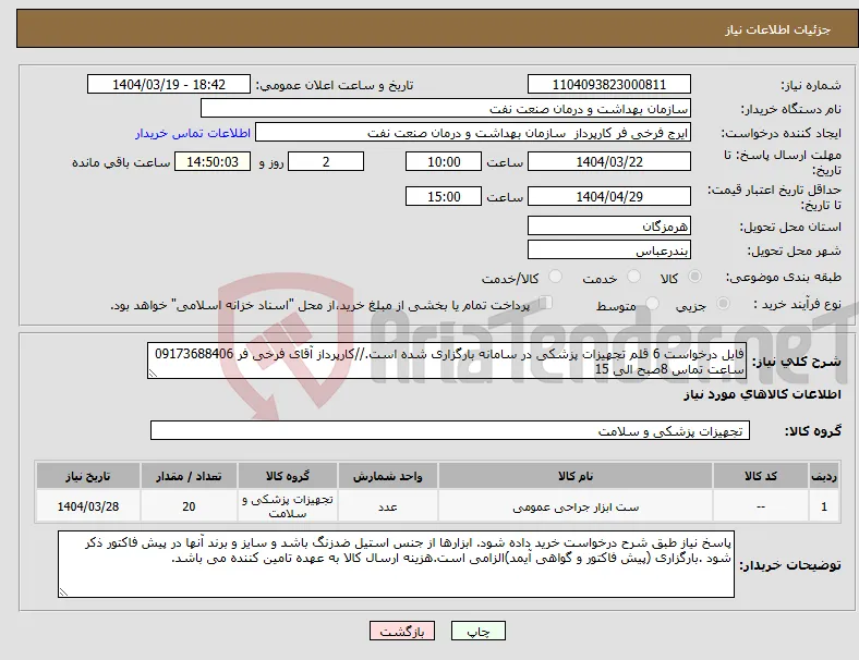 نیاز انتخاب تامین کننده-فایل درخواست 6 قلم تجهیزات پزشکی در سامانه بارگزاری شده است.//کارپرداز آقای فرخی فر 09173688406 ساعت تماس 8صبح الی 15