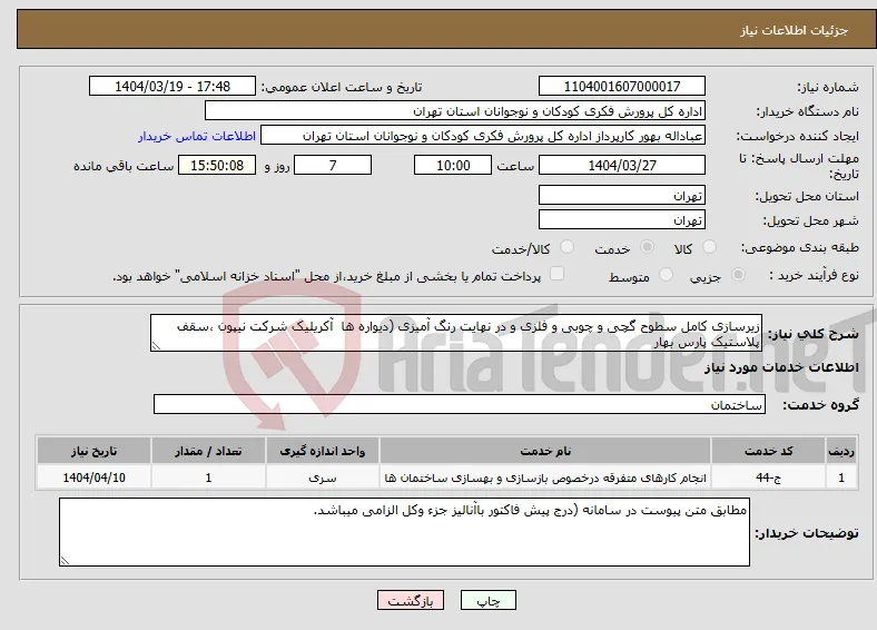 نیاز انتخاب تامین کننده-زیرسازی کامل سطوح گچی و چوبی و فلزی و در نهایت رنگ آمیزی (دیواره ها آکریلیک شرکت نیپون ،سقف پلاستیک پارس بهار