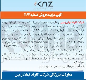 فروش ده هزار تن آهن اسفنجی به روش کوره تونلی و ده هزار تن بریکت سرد