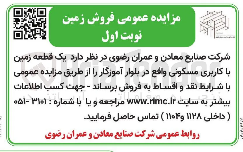 فروش یک قطعه زمین با کاربری مسکونی 