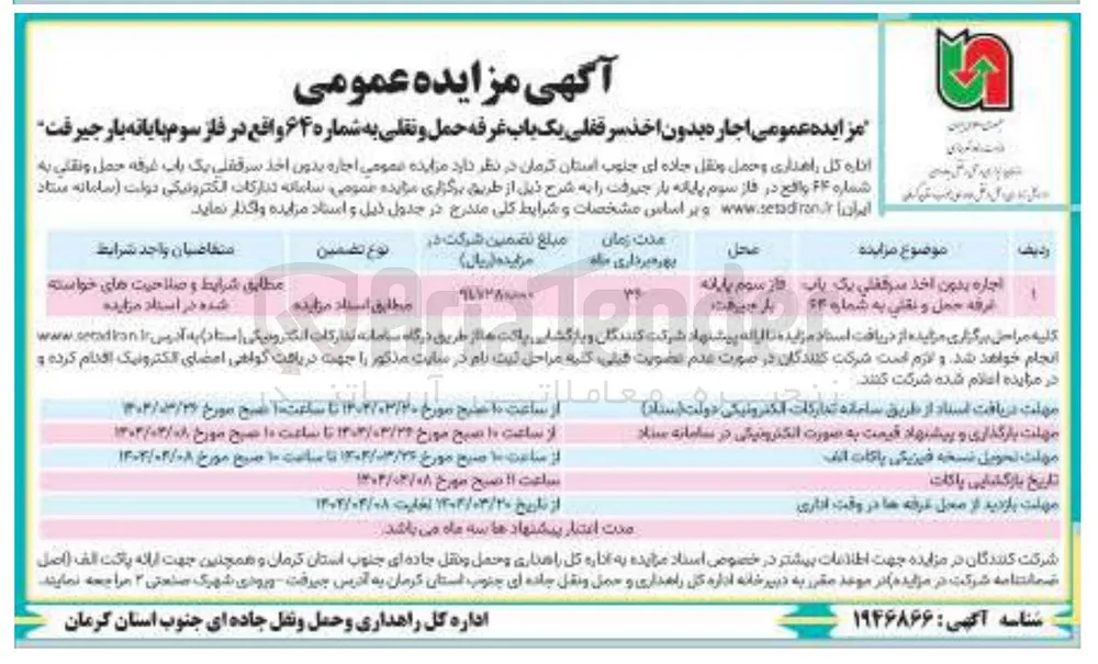 اجاره بدون اخذ سرقفلی یک باب غرفه حمل و نقلی به شماره 64