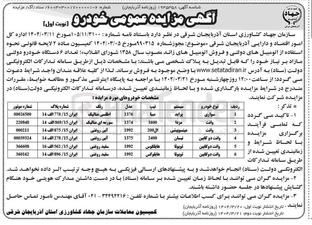 فروش  تعداد ۶ دستگاه خودرو دولتی مازاد بر نیاز خود که قابل تبدیل به پلاک شخصی 