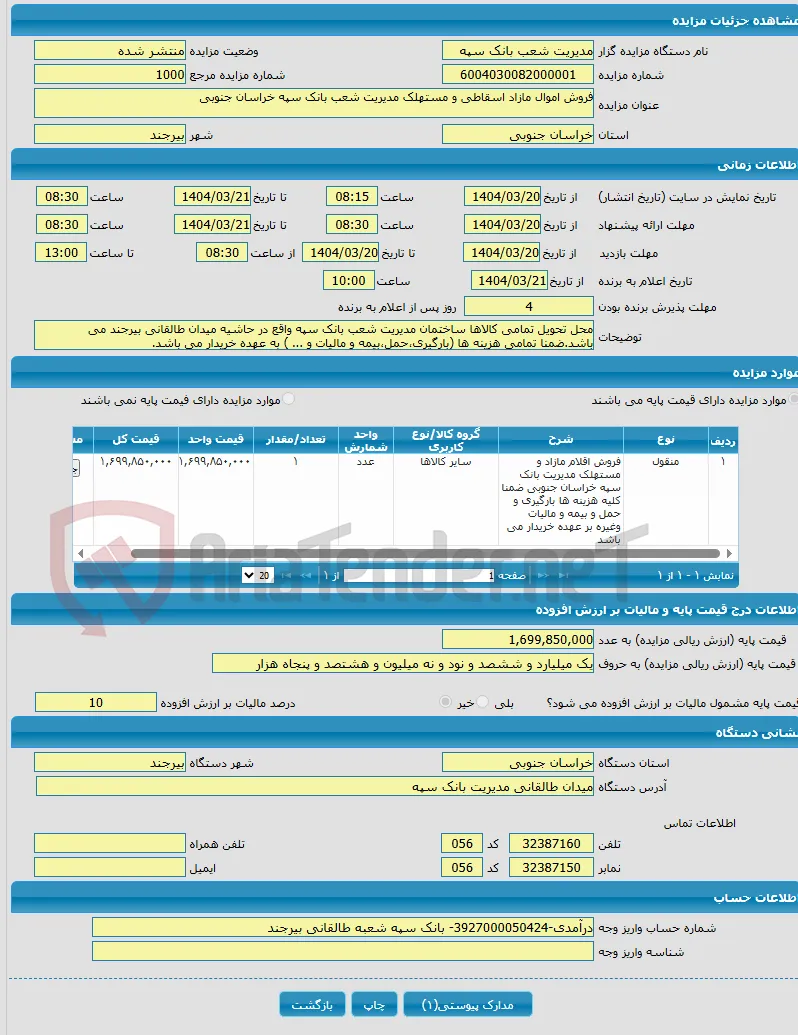 فروش اموال مازاد اسقاطی و مستهلک مدیریت شعب بانک سپه خراسان جنوبی 