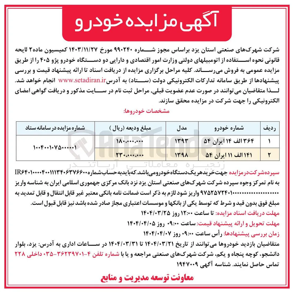 فروش دو دستگاه خودرو پژو ۴۰۵ 