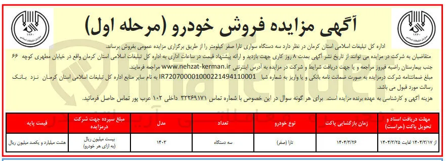 فروش سه دستگاه سواری تا را صفر کیلومتر