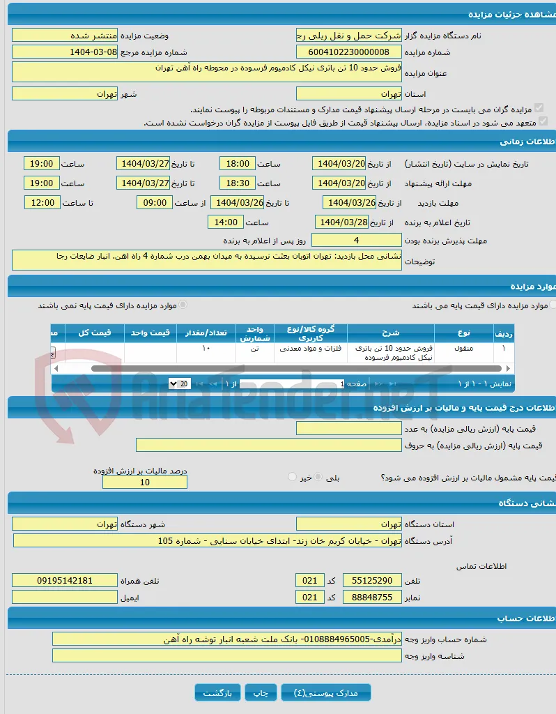 فروش حدود 10 تن باتری نیکل کادمیوم فرسوده در محوطه راه آهن تهران