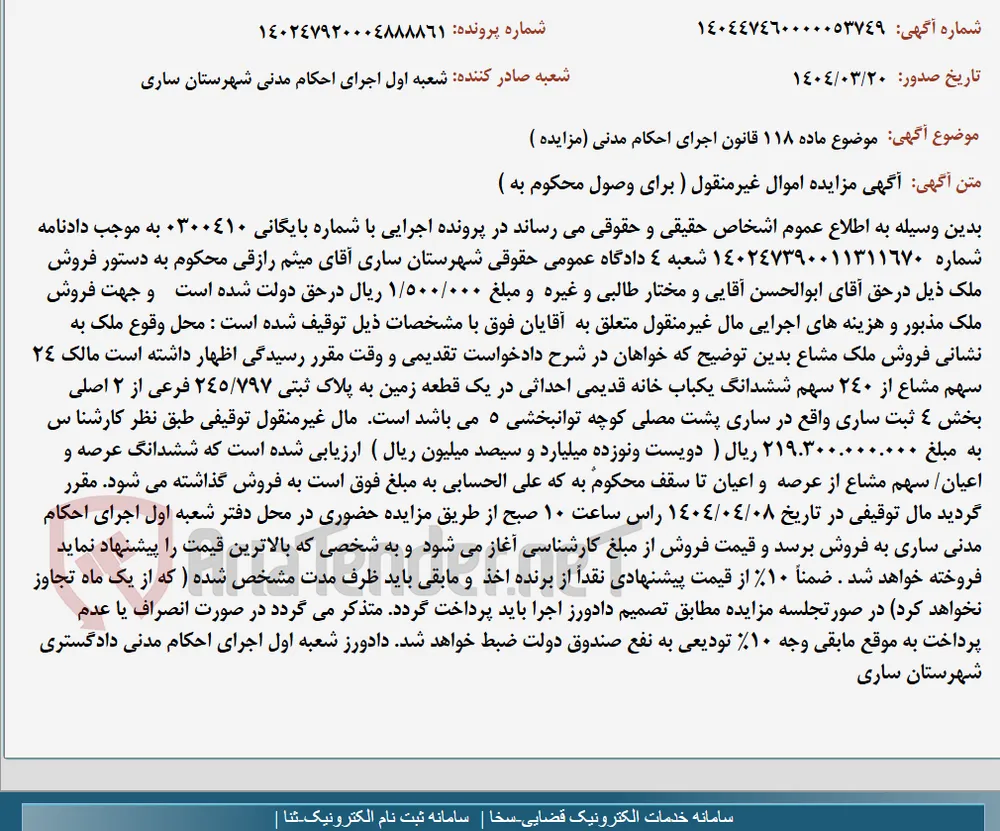 موضوع ماده 118 قانون اجرای احکام مدنی (مزایده )
