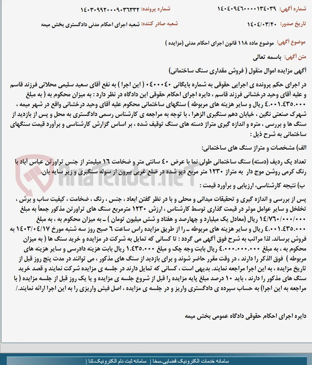 موضوع ماده 118 قانون اجرای احکام مدنی (مزایده )
