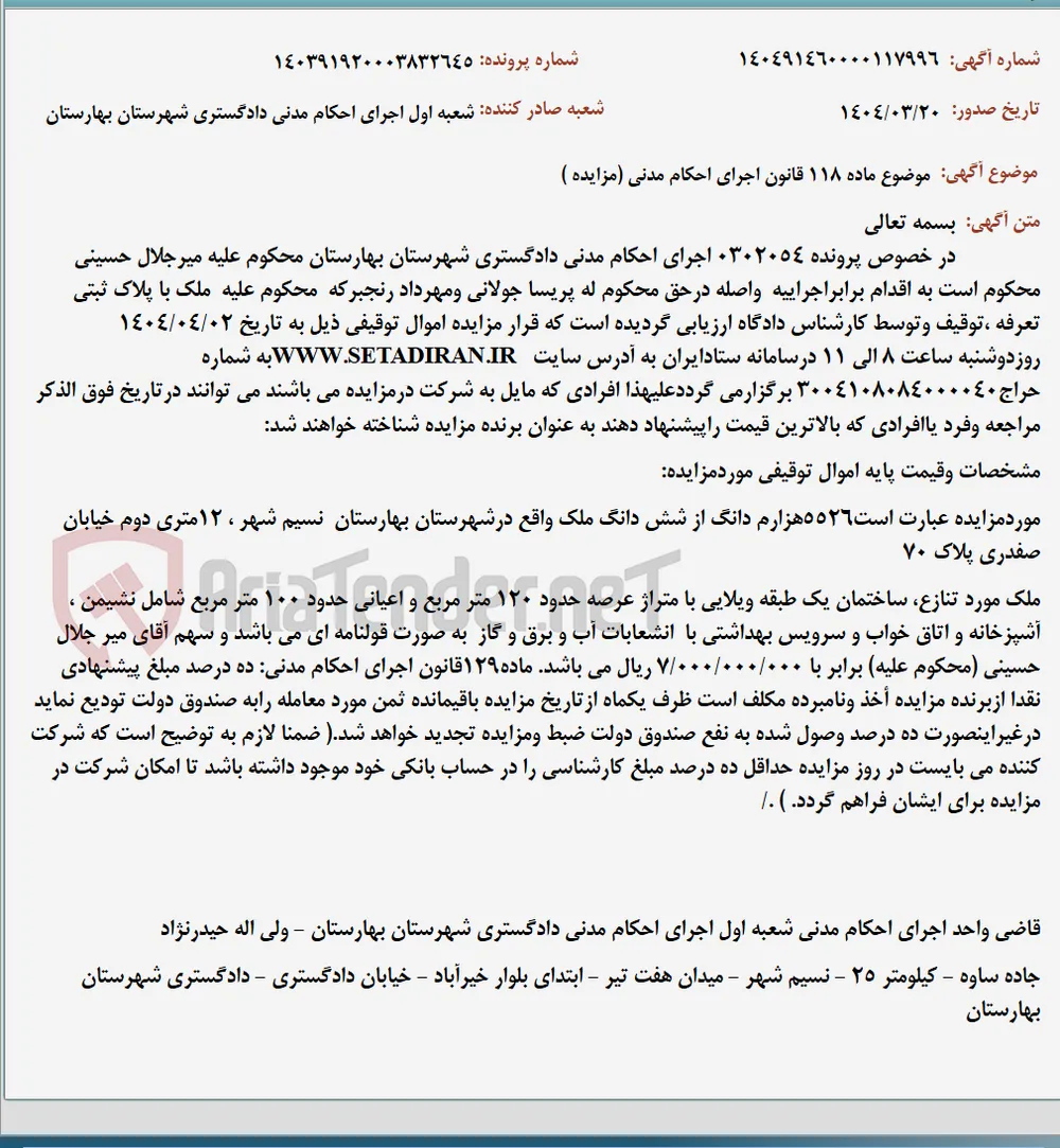 موضوع ماده 118 قانون اجرای احکام مدنی (مزایده )