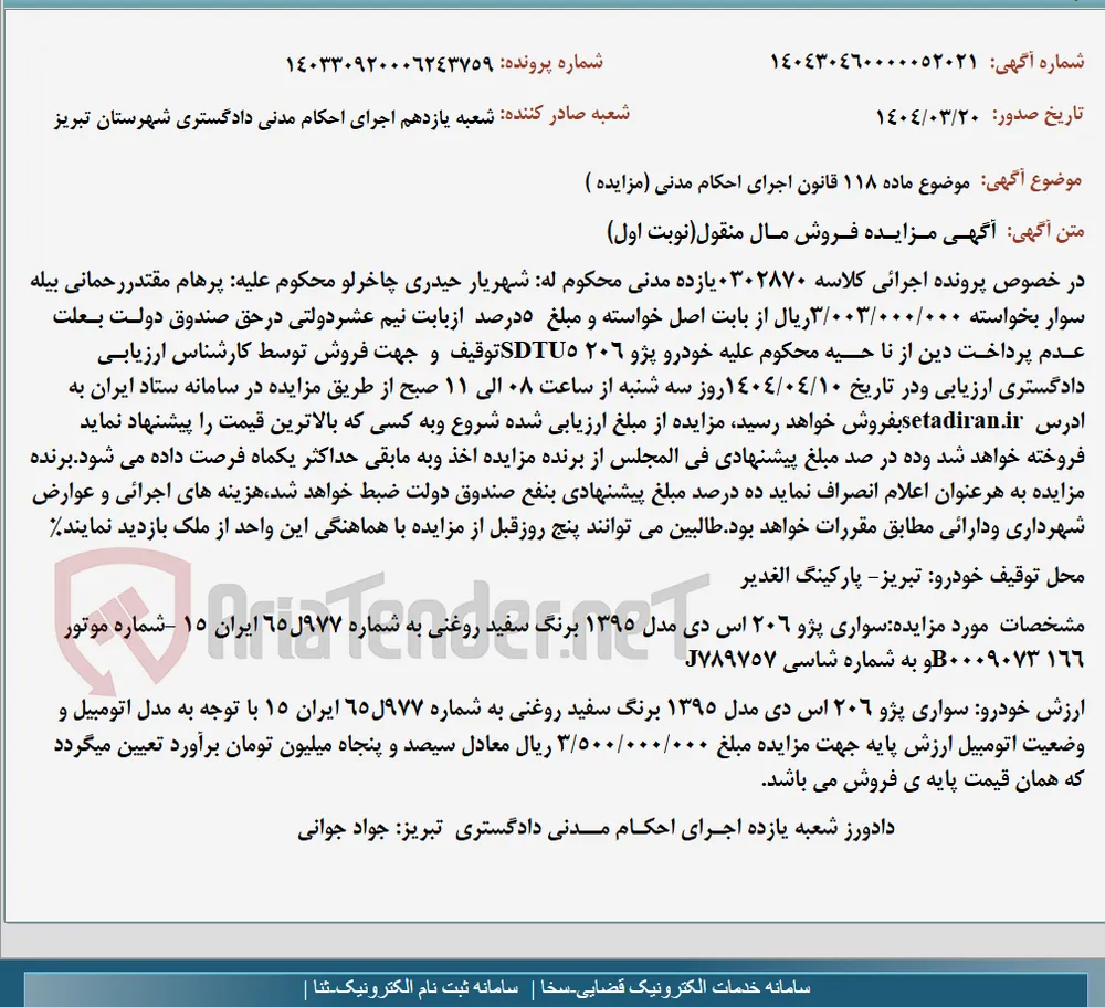 موضوع ماده 118 قانون اجرای احکام مدنی (مزایده )