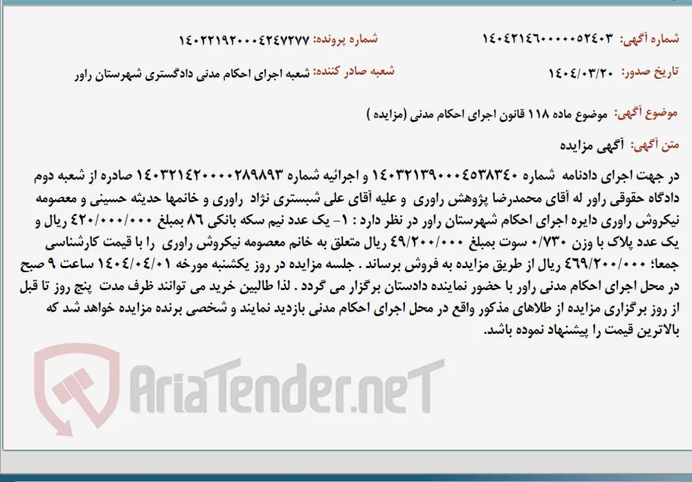موضوع ماده 118 قانون اجرای احکام مدنی (مزایده )