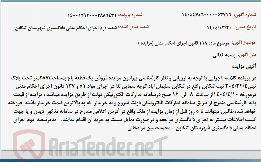 موضوع ماده 118 قانون اجرای احکام مدنی (مزایده )