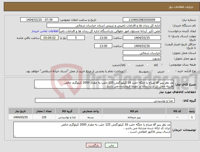 نیاز انتخاب تامین کننده-مد نظر پنیر uf صباح یا جلگه حلب 16 کیلورگمی 125 حلب به مقدار 2000 کیلوگرم خالص هزیته حمل تل درب زندان بر عهده فروشنده می باشد .