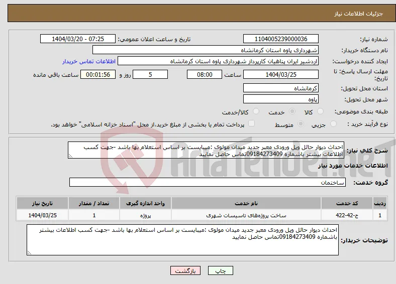 نیاز انتخاب تامین کننده-احداث دیوار حائل وپل ورودی معبر جدید میدان مولوی :میبایست بر اساس استعلام بها باشد -جهت کسب اطلاعات بیشتر باشماره 09184273409تماس حاصل نمایید 