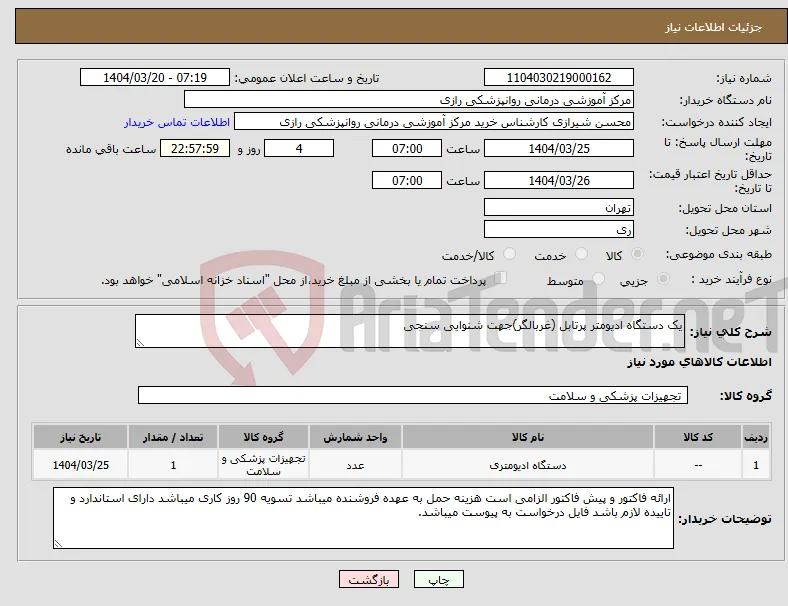 نیاز انتخاب تامین کننده-یک دستگاه ادیومتر پرتابل (غربالگر)جهت شنوایی سنجی